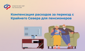 За 5 лет 123 пенсионера получили компенсацию от регионального Отделения СФР  при переезде с Севера в Хакасию