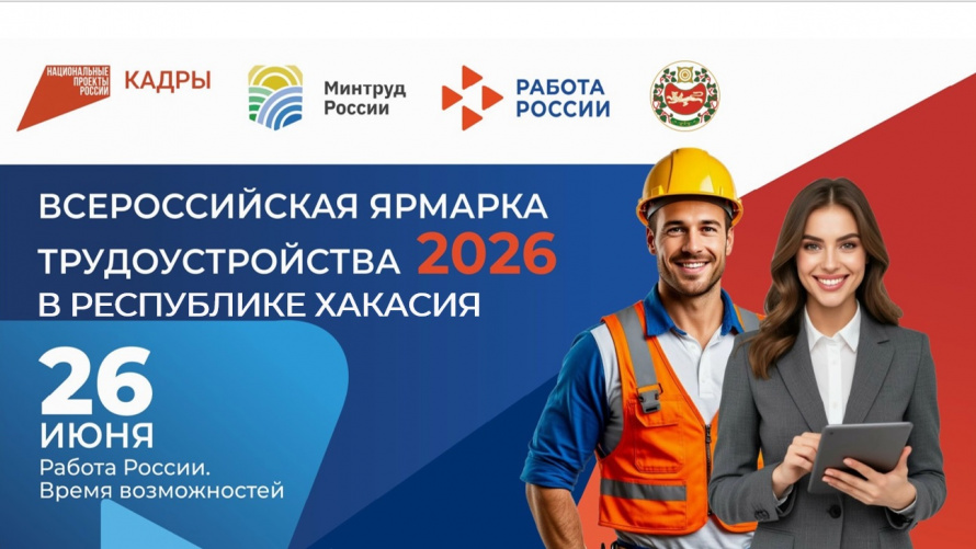 Федеральный этап Всероссийской ярмарки трудоустройства «Работа России. Время возможностей»