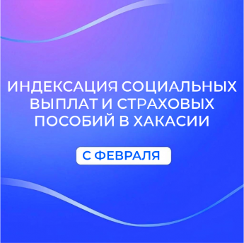 Отделение СФР по Хакасии проиндексировало с февраля  социальные выплаты и страховые пособия