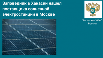 Заповедник в Хакасии нашел поставщика солнечной  электростанции в Москве