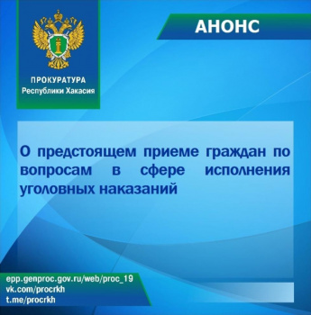 О предстоящем приеме граждан по вопросам в сфере исполнения уголовных наказаний