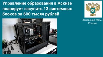 Управление образования в Аскизе планирует закупить 13 системных блоков за 600 тысяч рублей