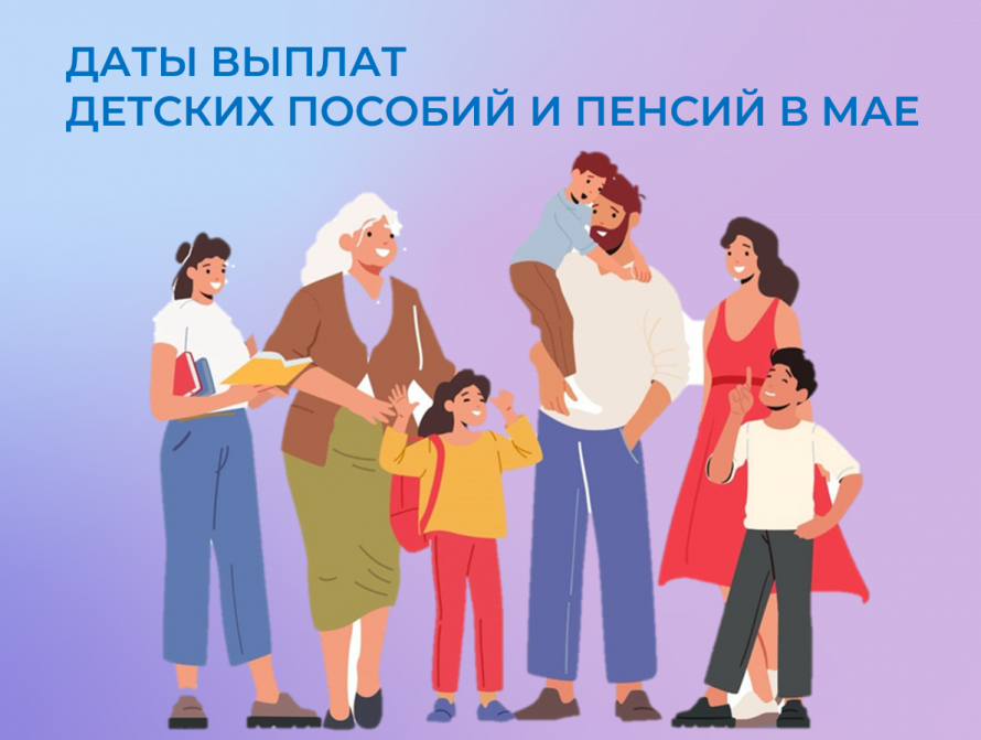 В Хакасии детские пособия за апрель и майские пенсии в ряде территорий Отделение Соцфонда выплатит досрочно 