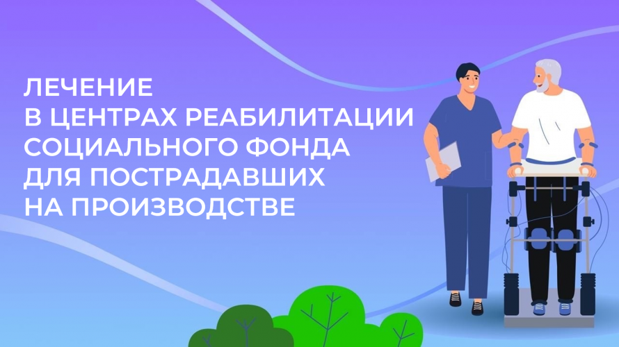 Более 300 пострадавших на производстве жителей Хакасии прошли лечение в Центрах реабилитации СФР с начала года