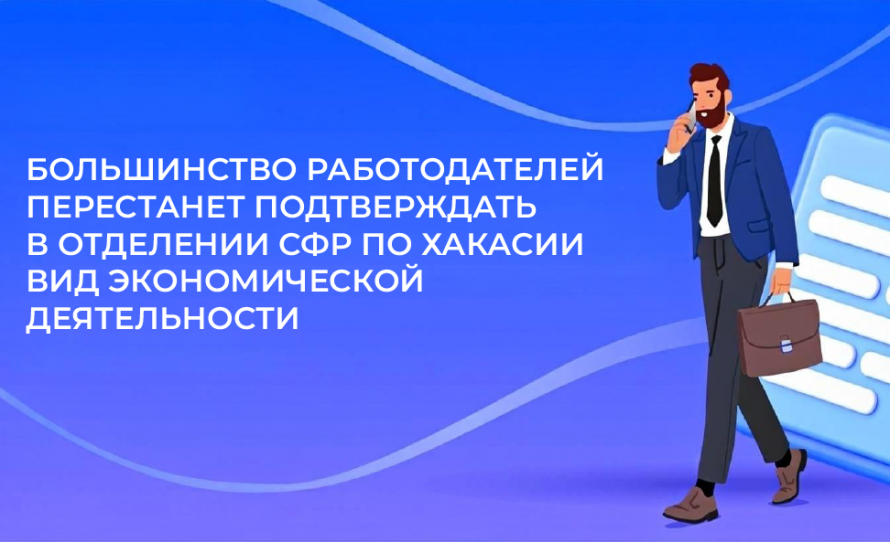 С 2026 года для работодателей Хакасии упростили правила  подтверждения основного вида экономической деятельности