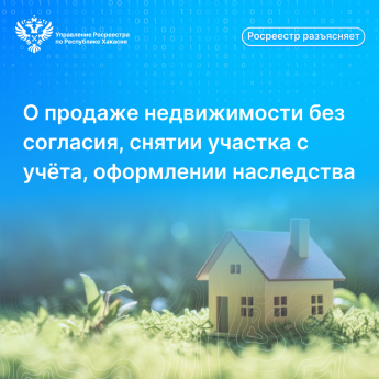 О продаже участка без согласия, снятии участка с учета и оформлении наследства