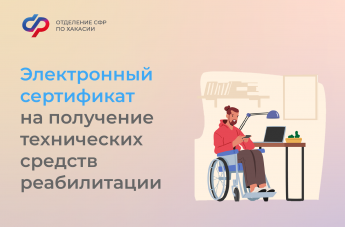 Средства реабилитации по электронному сертификату в Хакасии стали покупать в два раза чаще 