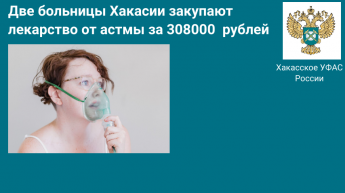 Две больницы Хакасии закупают лекарство от астмы  за 308 тысяч рублей