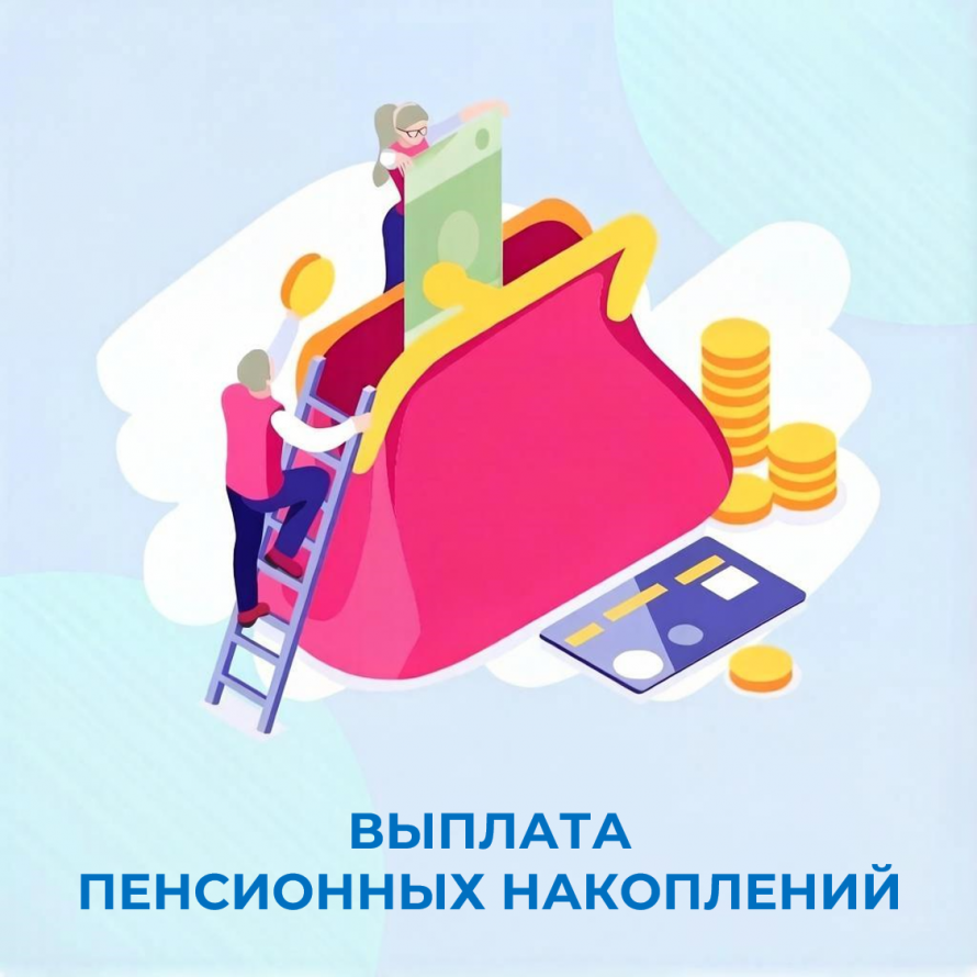 Более чем 1 тысяче жителей Хакасии Отделение СФР выплатило пенсионные накопления в 2026 году