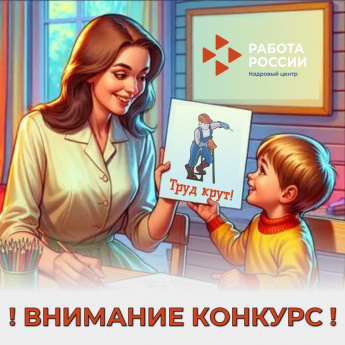 Служба занятости Республики Хакасия приглашает детей, учащихся с 1 по 4 класс, принять участие в конкурсе рисунков "Труд Крут"