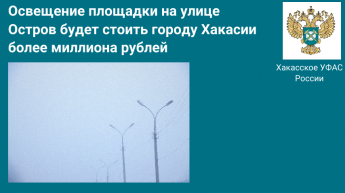 Освещение площадки на улице Остров будет стоить городу Хакасии более миллиона рублей